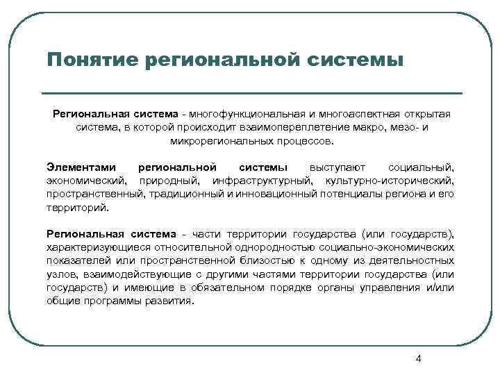 Понятие региональной системы Региональная система многофункциональная и многоаспектная открытая система, в которой происходит взаимопереплетение