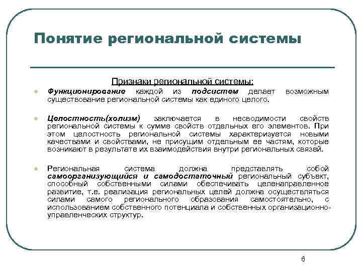 Понятие региональной системы Признаки региональной системы: l Функционирование каждой из подсистем делает существование региональной