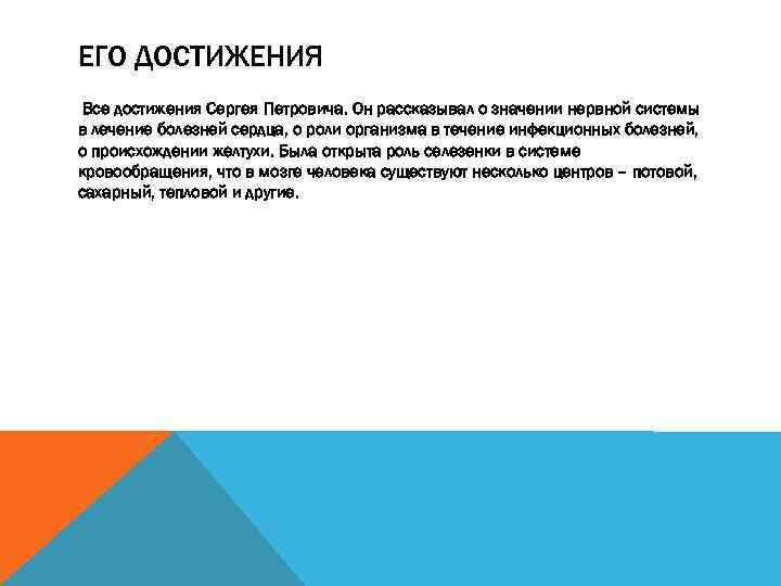 ЕГО ДОСТИЖЕНИЯ Все достижения Сергея Петровича. Он рассказывал о значении нервной системы в лечение