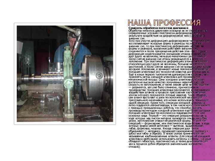 Сущность обработки металлов давлением Обработка металлов давлением основана на их способности в определенных условиях