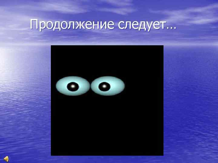  Продолжение следует… 