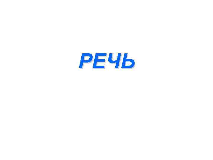 РЕЧЬ 