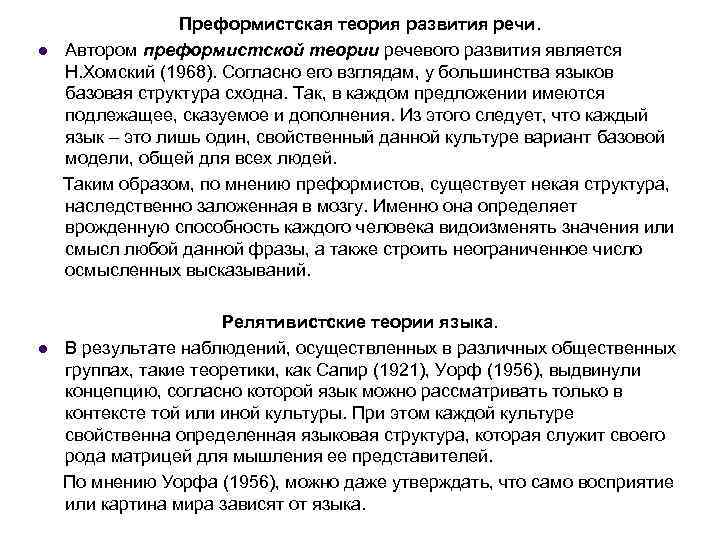 l l Преформистская теория развития речи. Автором преформистской теории речевого развития является Н. Хомский