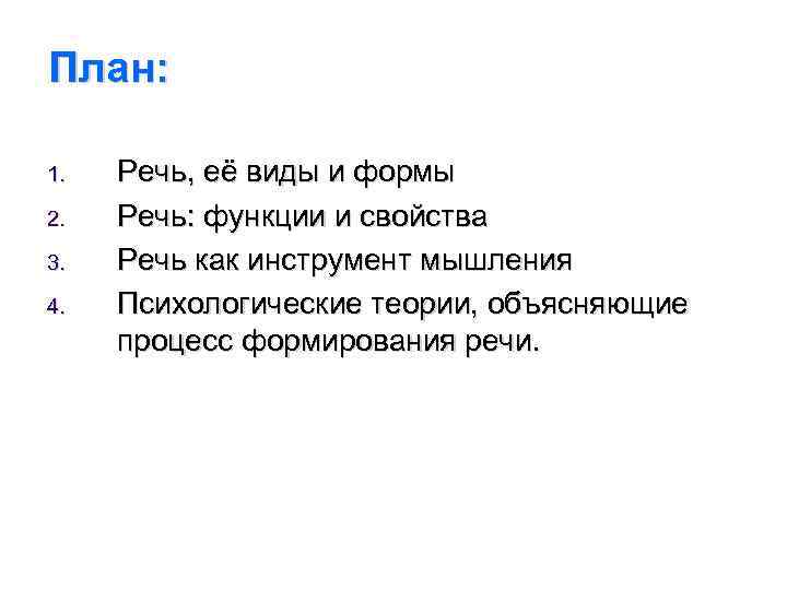 План: 1. 2. 3. 4. Речь, её виды и формы Речь: функции и свойства