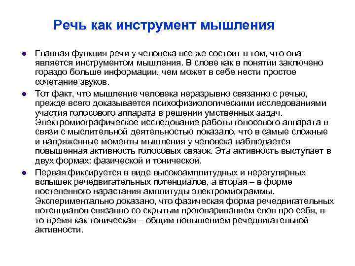 Речь как инструмент мышления l l l Главная функция речи у человека все же
