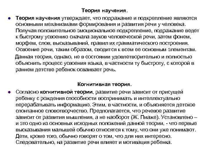 l l Теория научения утверждает, что подражание и подкрепление являются основными механизмами формирования и