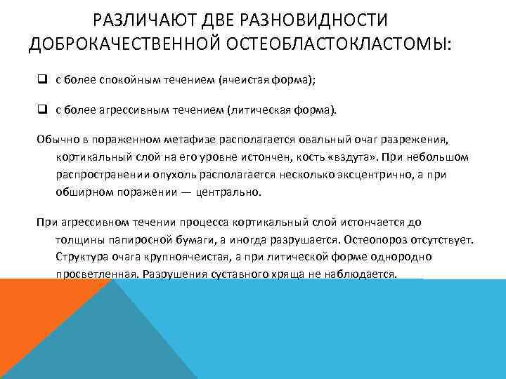 РАЗЛИЧАЮТ ДВЕ РАЗНОВИДНОСТИ ДОБРОКАЧЕСТВЕННОЙ ОСТЕОБЛАСТОКЛАСТОМЫ: q с более спокойным течением (ячеистая форма); q с