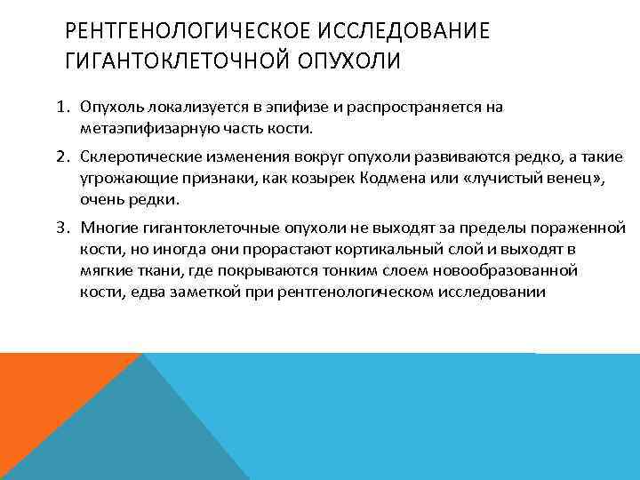 РЕНТГЕНОЛОГИЧЕСКОЕ ИССЛЕДОВАНИЕ ГИГАНТОКЛЕТОЧНОЙ ОПУХОЛИ 1. Опухоль локализуется в эпифизе и распространяется на метаэпифизарную часть