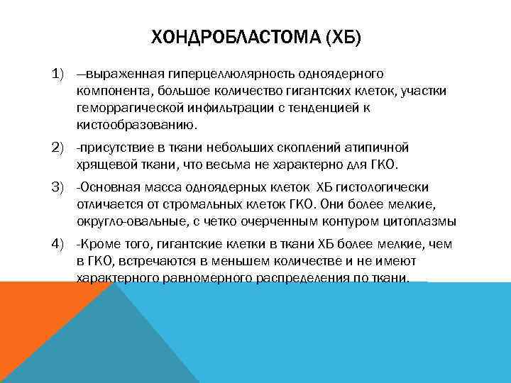 ХОНДРОБЛАСТОМА (ХБ) 1) —выраженная гиперцеллюлярность одноядерного компонента, большое количество гигантских клеток, участки геморрагической инфильтрации