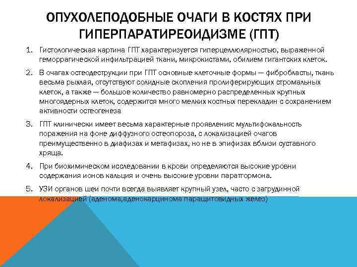 ОПУХОЛЕПОДОБНЫЕ ОЧАГИ В КОСТЯХ ПРИ ГИПЕРПАРАТИРЕОИДИЗМЕ (ГПТ) 1. Гистологическая картина ГПТ характеризуется гиперцеллюлярностью, выраженной