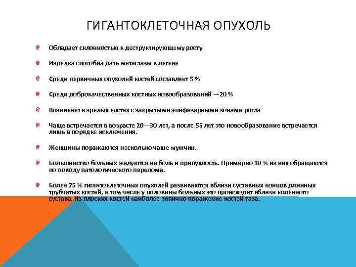 ГИГАНТОКЛЕТОЧНАЯ ОПУХОЛЬ Обладает склонностью к деструктирующему росту Изредка способна дать метастазы в легкие Среди