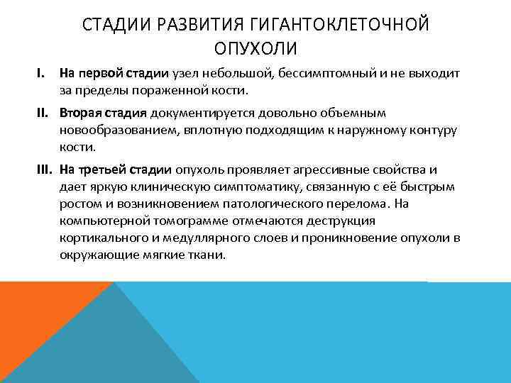 СТАДИИ РАЗВИТИЯ ГИГАНТОКЛЕТОЧНОЙ ОПУХОЛИ I. На первой стадии узел небольшой, бессимптомный и не выходит