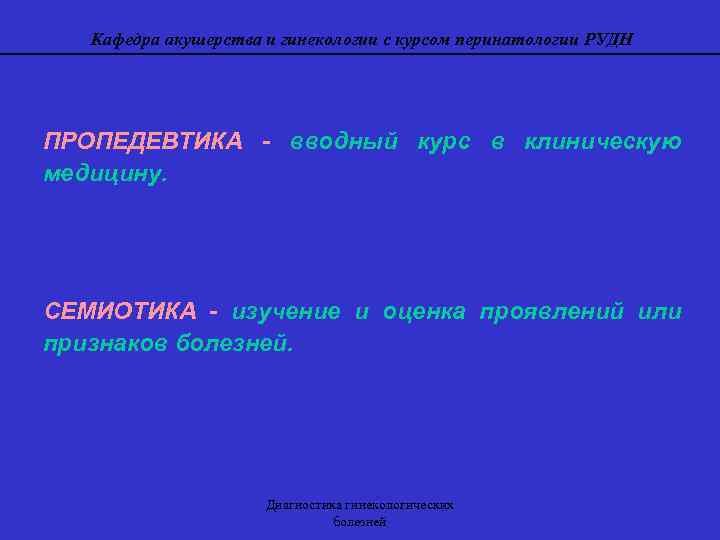 Кафедра акушерства и гинекологии с курсом перинатологии РУДН ПРОПЕДЕВТИКА - вводный курс в клиническую
