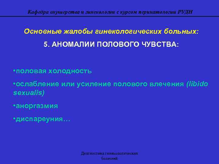 Кафедра акушерства и гинекологии с курсом перинатологии РУДН Основные жалобы гинекологических больных: 5. АНОМАЛИИ