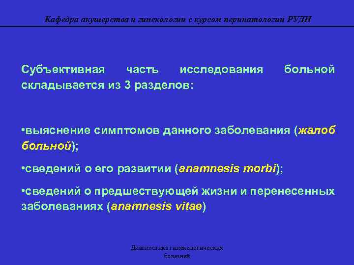 Кафедра акушерства и гинекологии с курсом перинатологии РУДН Субъективная часть исследования складывается из 3