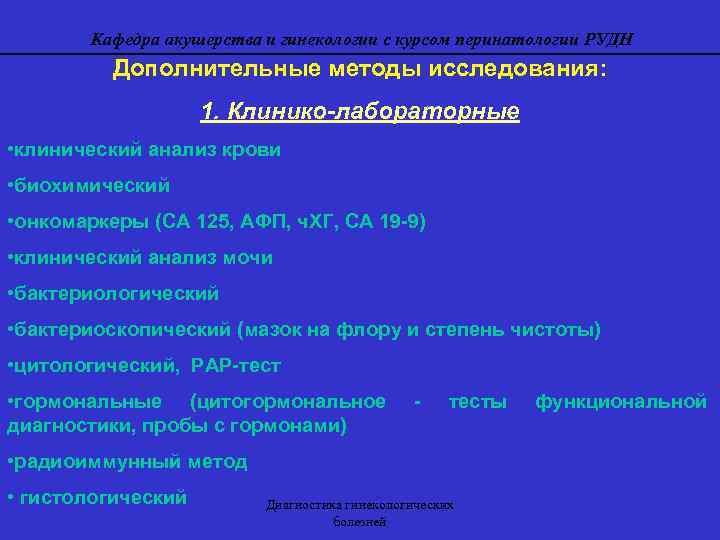 Акушерство исследовательский национальный. Лабораторные методы исследования в акушерстве и гинекологии. Дополнительные методы исследования в акушерстве и гинекологии. Лабораторные и инструментальные методы исследования в акушерстве.. Инструментальные методы исследования в акушерстве и гинекологии.