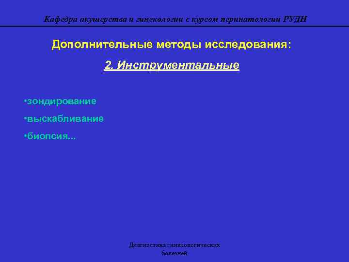 Кафедра акушерства и гинекологии с курсом перинатологии РУДН Дополнительные методы исследования: 2. Инструментальные •