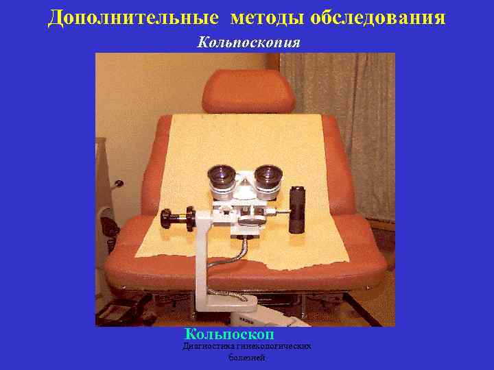 Дополнительные методы обследования Кольпоскоп Диагностика гинекологических болезней 