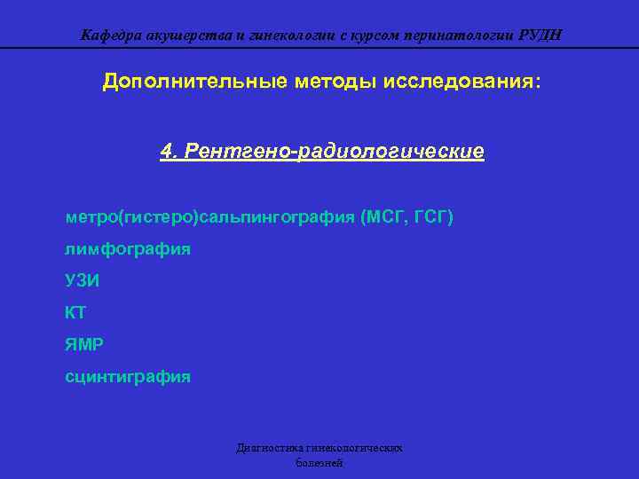 Кафедра акушерства и гинекологии с курсом перинатологии РУДН Дополнительные методы исследования: 4. Рентгено-радиологические метро(гистеро)сальпингография