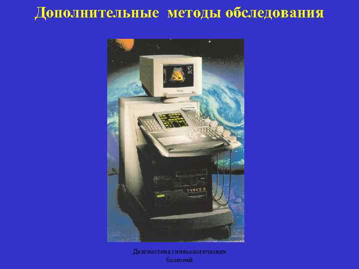 Дополнительные методы обследования 3 2 Диагностика гинекологических болезней 