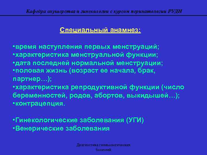 Кафедра акушерства и гинекологии с курсом перинатологии РУДН Специальный анамнез: • время наступления первых