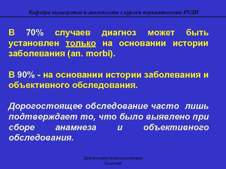 Кафедра акушерства и гинекологии с курсом перинатологии РУДН В 70% случаев диагноз может быть