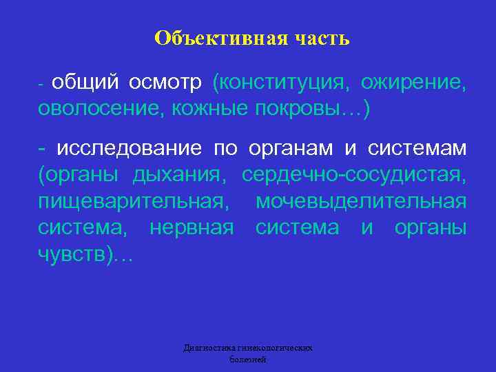 Объективная часть общий осмотр (конституция, ожирение, оволосение, кожные покровы…) - - исследование по органам