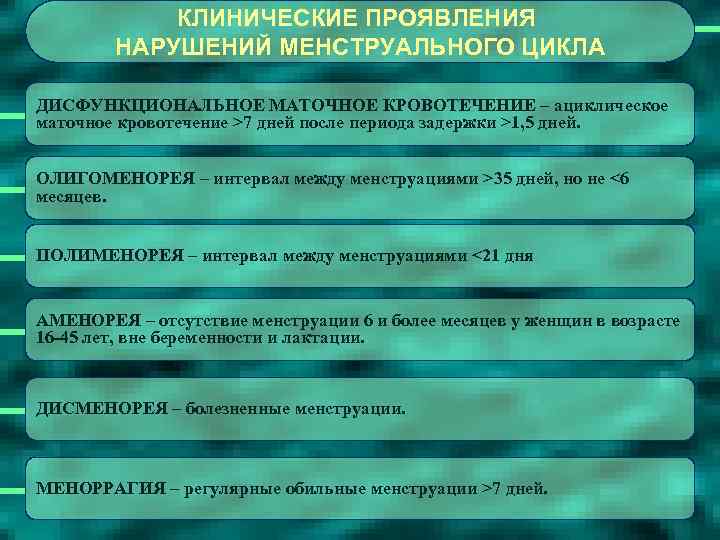 КЛИНИЧЕСКИЕ ПРОЯВЛЕНИЯ НАРУШЕНИЙ МЕНСТРУАЛЬНОГО ЦИКЛА ДИСФУНКЦИОНАЛЬНОЕ МАТОЧНОЕ КРОВОТЕЧЕНИЕ – ациклическое маточное кровотечение >7 дней