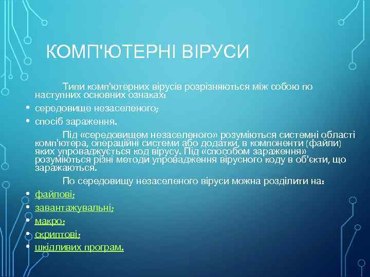 КОМП'ЮТЕРНІ ВІРУСИ • • Типи комп'ютерних вірусів розрізняються між собою по наступних основних ознаках: