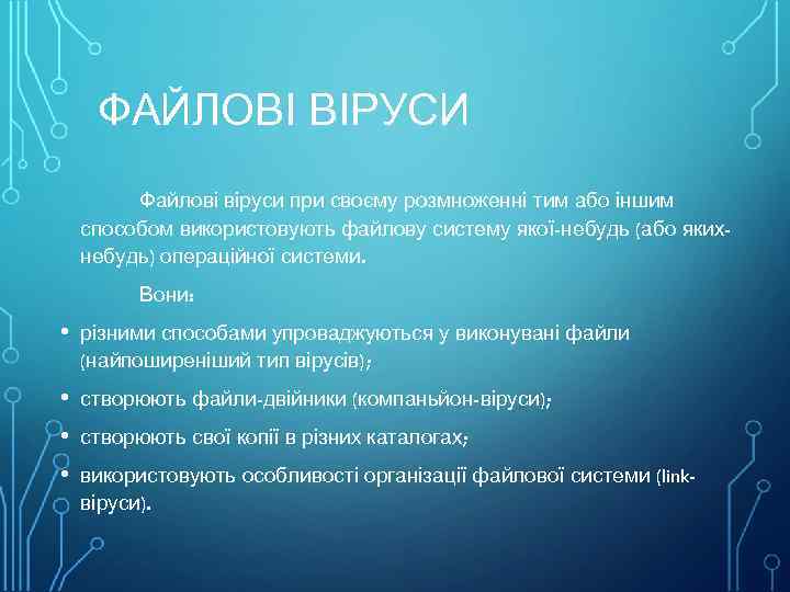 ФАЙЛОВІ ВІРУСИ Файлові віруси при своєму розмноженні тим або іншим способом використовують файлову систему