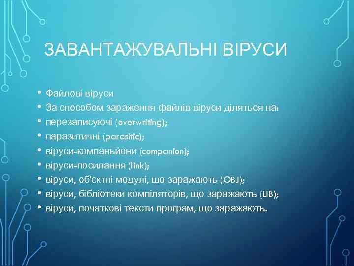 ЗАВАНТАЖУВАЛЬНІ ВІРУСИ • • • Файлові віруси За способом зараження файлів віруси діляться на: