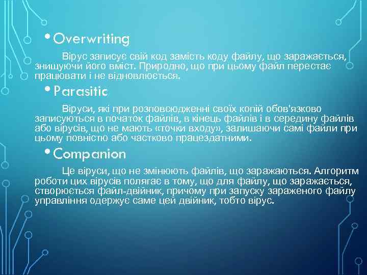  • Overwriting Вірус записує свій код замість коду файлу, що заражається, знищуючи його