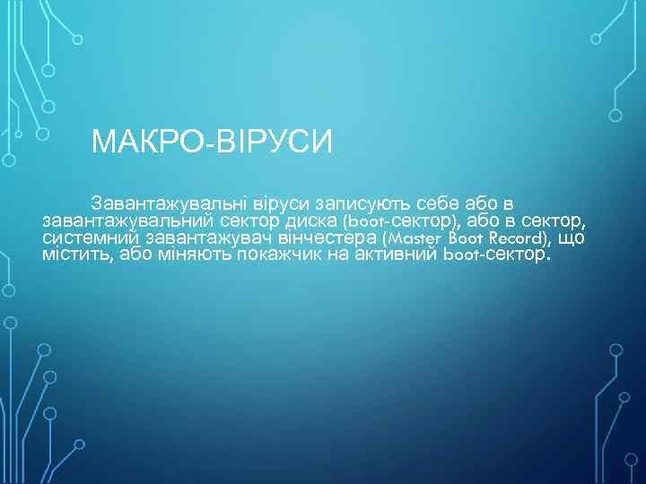 МАКРО-ВІРУСИ Завантажувальні віруси записують себе або в завантажувальний сектор диска (boot-сектор), або в сектор,