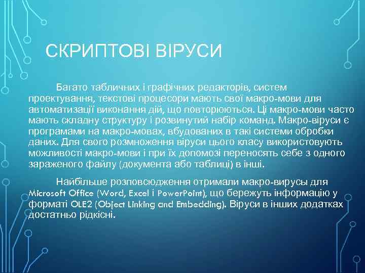 СКРИПТОВІ ВІРУСИ Багато табличних і графічних редакторів, систем проектування, текстові процесори мають свої макро-мови