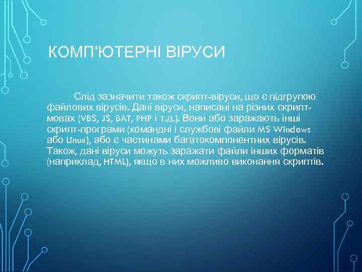 КОМП'ЮТЕРНІ ВІРУСИ Слід зазначити також скрипт-віруси, що є підгрупою файлових вірусів. Дані віруси, написані