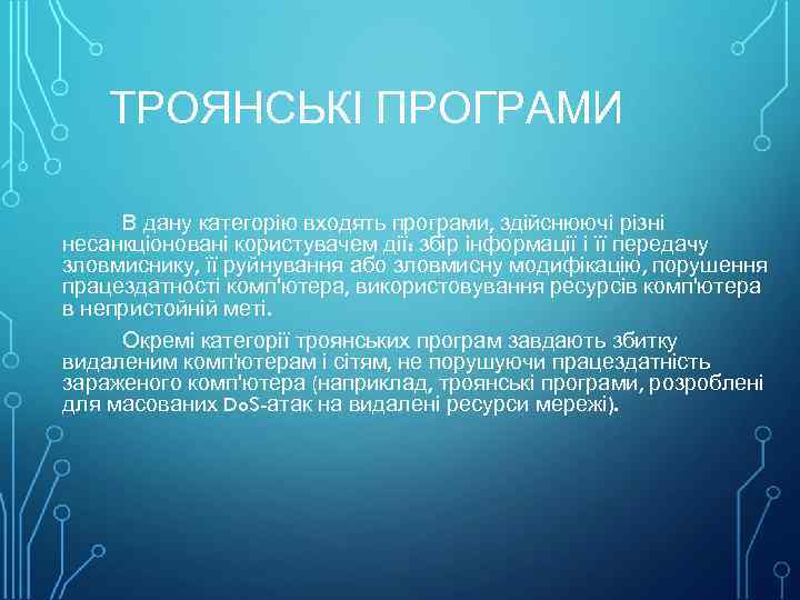 ТРОЯНСЬКІ ПРОГРАМИ В дану категорію входять програми, здійснюючі різні несанкціоновані користувачем дії: збір інформації