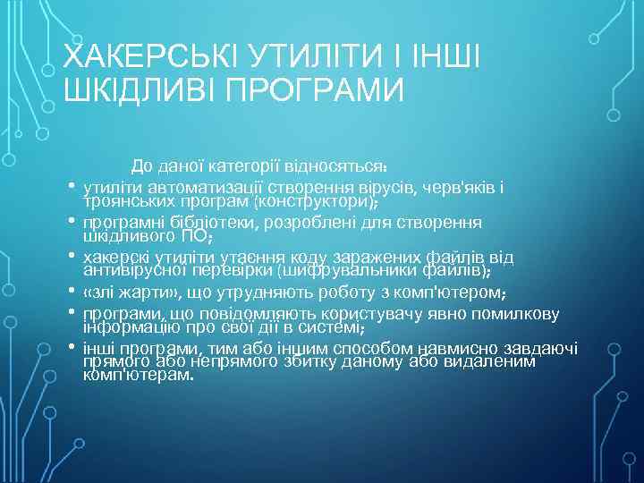 ХАКЕРСЬКІ УТИЛІТИ І ІНШІ ШКІДЛИВІ ПРОГРАМИ • • • До даної категорії відносяться: утиліти