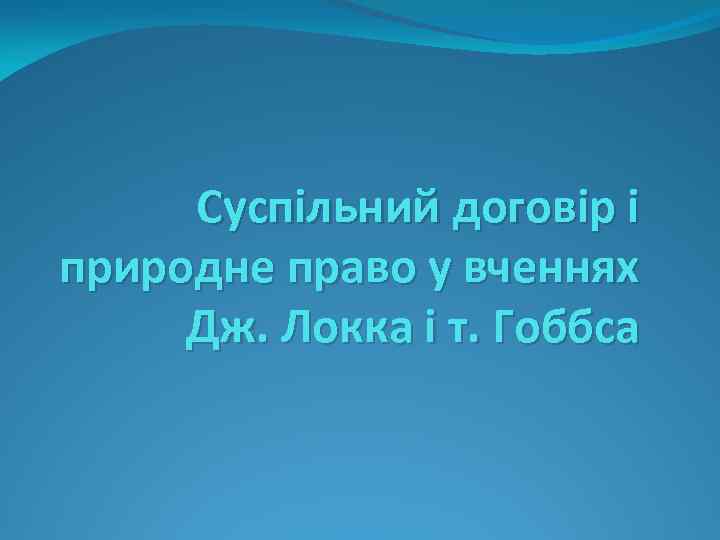 Суспільний договір і природне право у вченнях Дж. Локка і т. Гоббса 