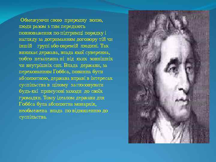  Обмежуючи свою природну волю, люди разом з тим передають повноваження по підтримці порядку