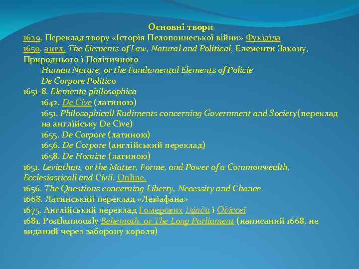 Основні твори 1629. Переклад твору «Історія Пелопоннеської війни» Фукідіда 1650. англ. The Elements of