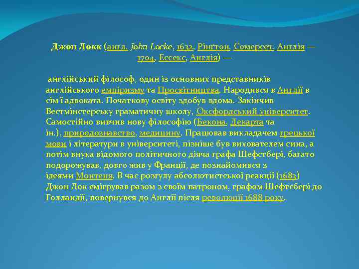 Джон Локк (англ. John Locke, 1632, Рінґтон, Сомерсет, Англія — 1704, Ессекс, Англія) —
