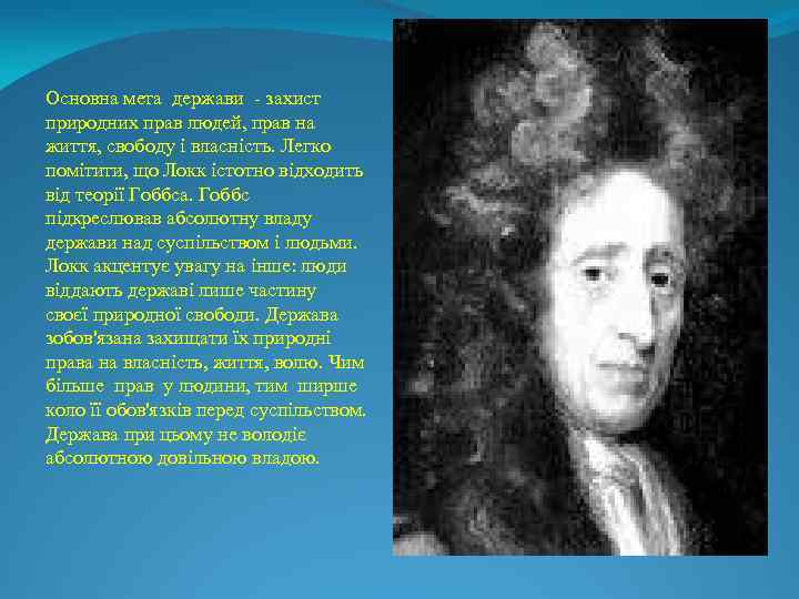 Основна мета держави - захист природних прав людей, прав на життя, свободу і власність.