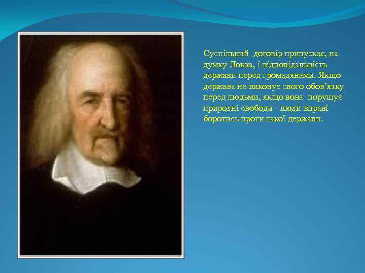 Суспільний договір припускає, на думку Локка, і відповідальність держави перед громадянами. Якщо держава не