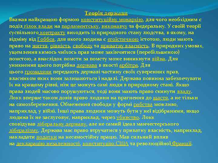 Теорія держави Вважав найкращою формою конституційну монархію, для чого необхідним є поділ гілок влади