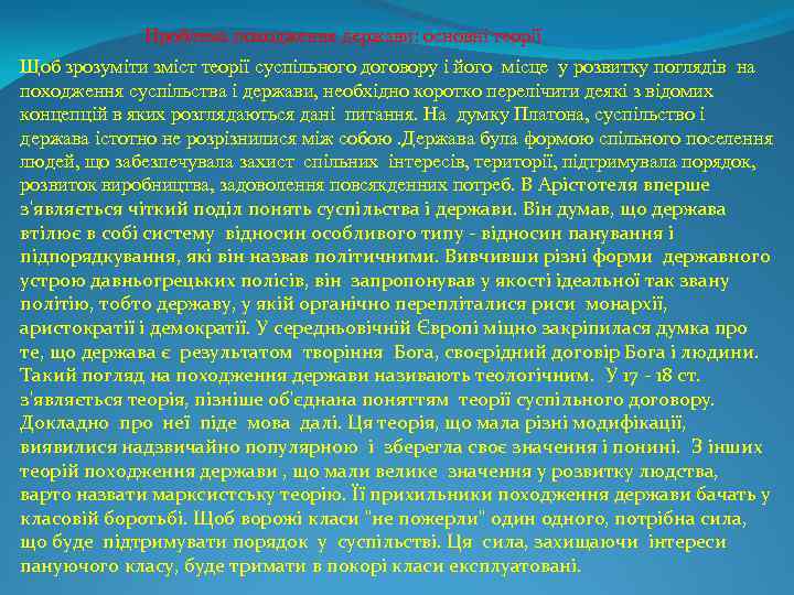 Проблема походження держави: основні теорії Щоб зрозуміти зміст теорії суспільного договору і його місце