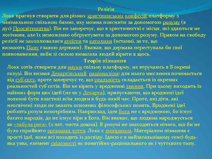 Релігія Локк прагнув створити для різних християнських конфесій платформу з мінімальною спільною базою, яку