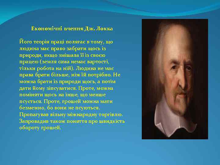 Економічні вчення Дж. Локка Його теорія праці полягає в тому, що людина має право