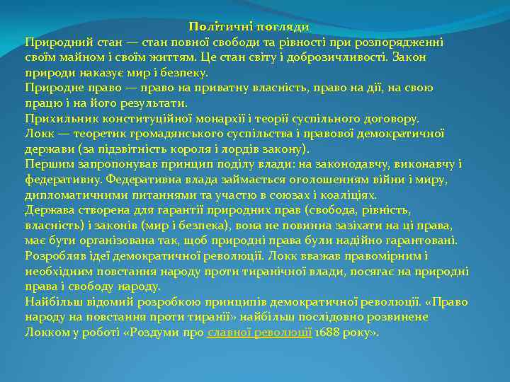 Політичні погляди Природний стан — стан повної свободи та рівності при розпорядженні своїм майном