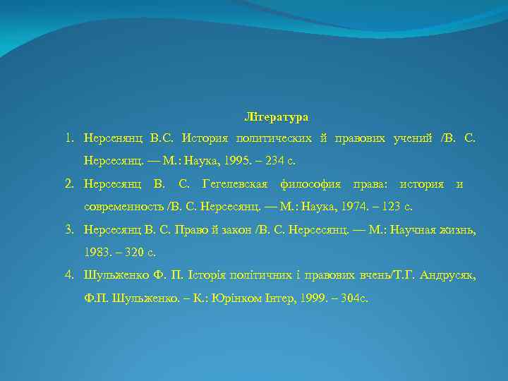 Література 1. Нерсенянц В. С. История политических й правових учений /В. С. Нерсесянц. —