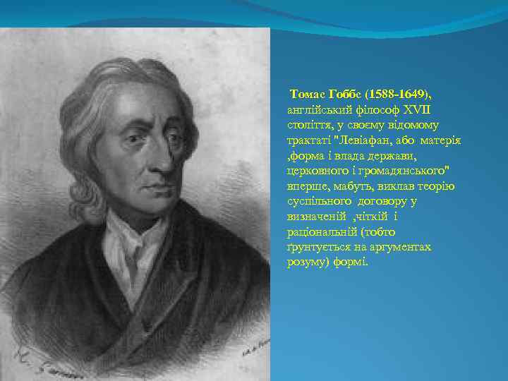  Томас Гоббс (1588 -1649), англійський філософ XVII століття, у своєму відомому трактаті 